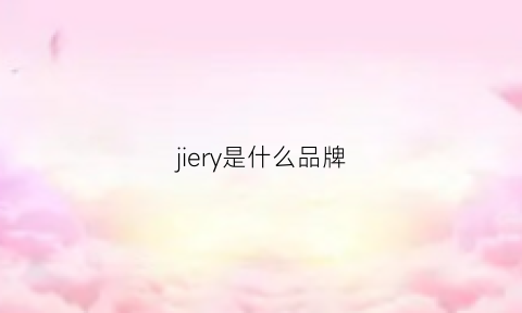 jiery是什么品牌(pieryoga是什么牌子)