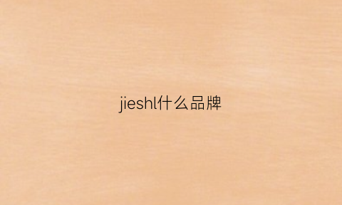 jieshl什么品牌(jill什么牌子)