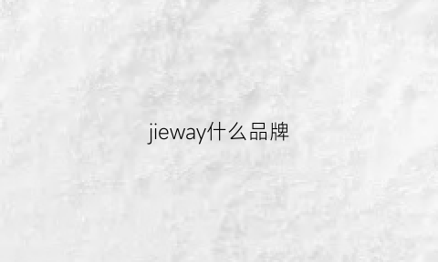 jieway什么品牌(jie是什么品牌)