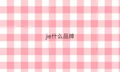 jie什么品牌(jieor什么牌子)