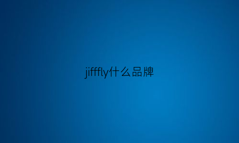 jifffly什么品牌(jifffly帆布鞋是品牌吗)