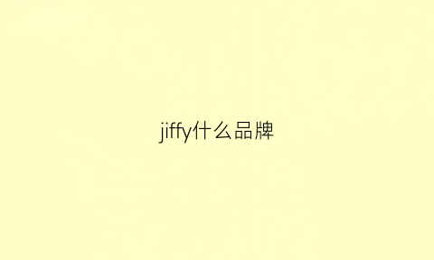 jiffy什么品牌(jijofu是什么牌子)