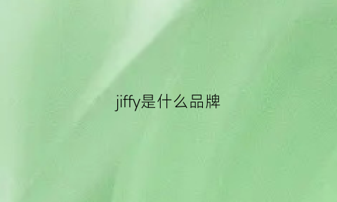 jiffy是什么品牌