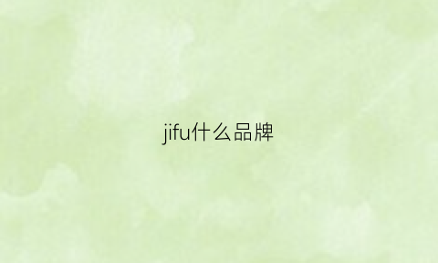 jifu什么品牌(ji是什么牌子)