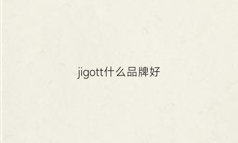 jigott什么品牌好