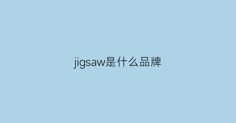 jigsaw是什么品牌