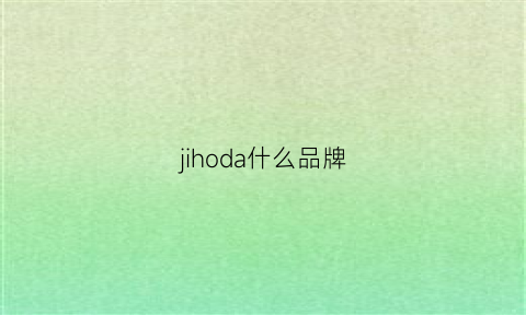 jihoda什么品牌(jiada是什么牌子)