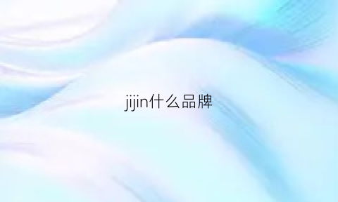 jijin什么品牌