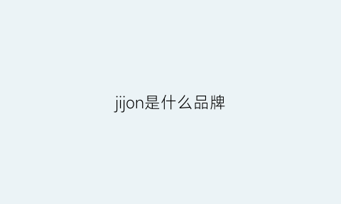 jijon是什么品牌(jjill是什么牌子的)