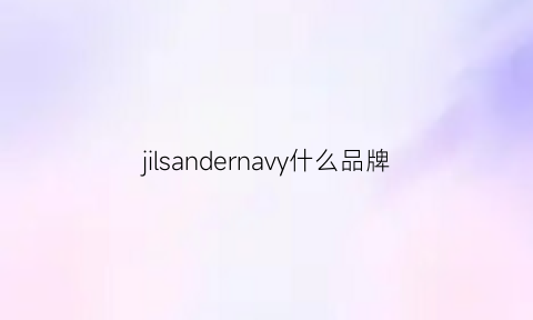 jilsandernavy什么品牌(jilsander是什么档次)