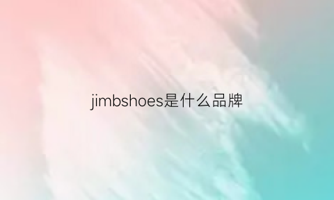 jimbshoes是什么品牌(jimsoriginal是啥牌子)