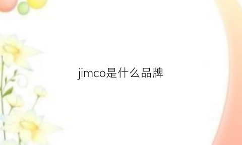 jimco是什么品牌(jcou是什么品牌)