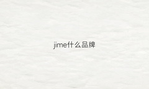 jime什么品牌