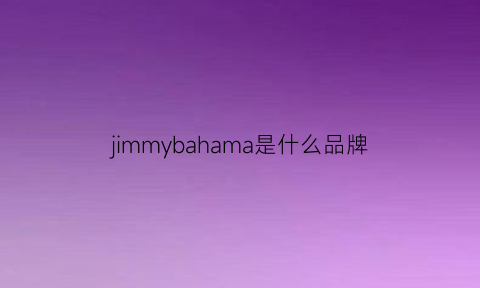 jimmybahama是什么品牌