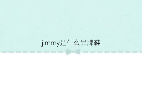 jimmy是什么品牌鞋