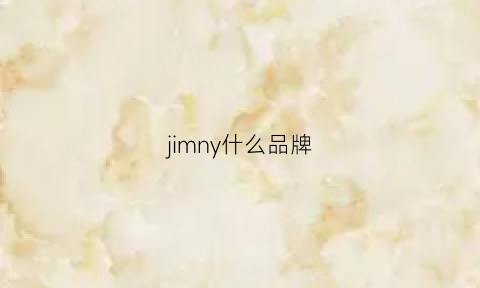 jimny什么品牌(jmjmwy是什么牌子)