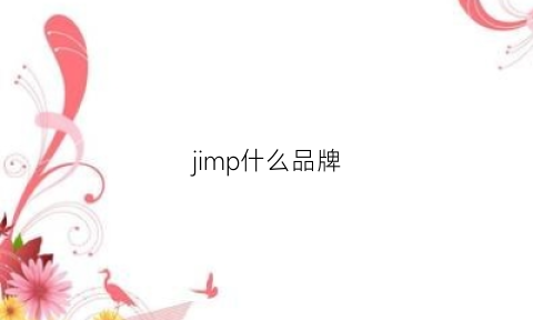 jimp什么品牌(jim’s什么档次)