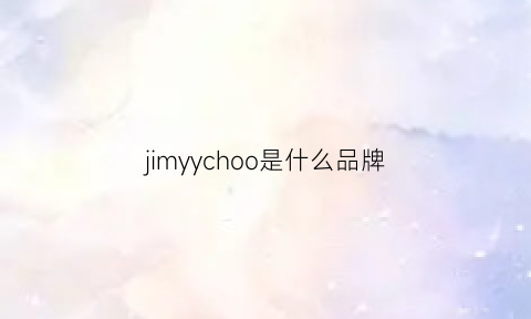 jimyychoo是什么品牌(jy是什么品牌)