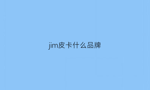 jim皮卡什么品牌(jim皮卡怎么样)