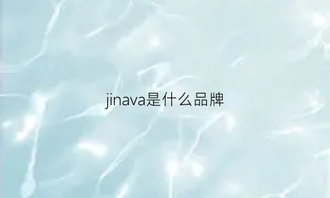 jinava是什么品牌(jinsda是什么牌子)