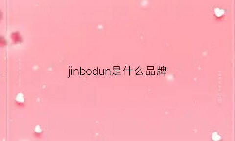 jinbodun是什么品牌(jesbod是什么品牌)