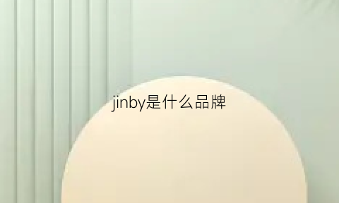 jinby是什么品牌(jinecll什么牌子)