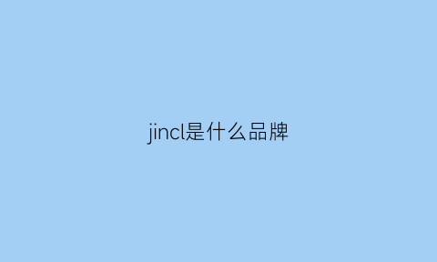 jincl是什么品牌(jlc是什么牌子)