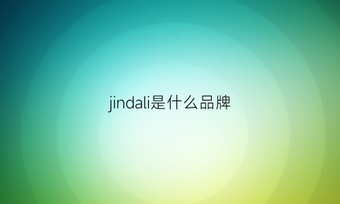 jindali是什么品牌