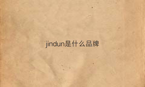 jindun是什么品牌(jinc什么牌子)