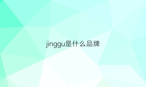 jinggu是什么品牌