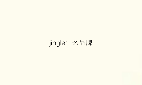 jingle什么品牌(jingus是什么牌子)