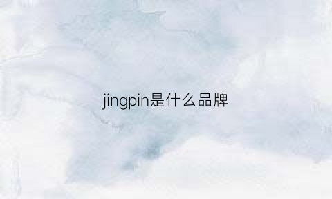 jingpin是什么品牌(精品是什么品牌)