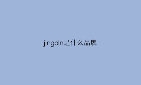 jingpln是什么品牌(jingpin是什么牌子)