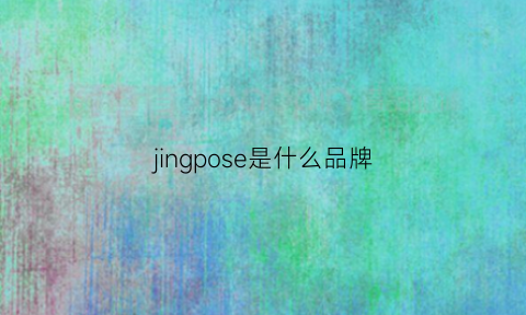 jingpose是什么品牌(jingpin是什么牌子)