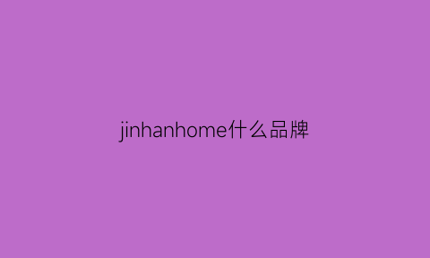 jinhanhome什么品牌