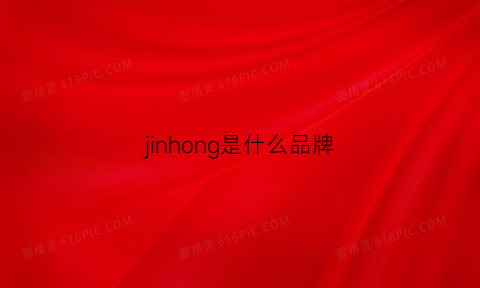 jinhong是什么品牌