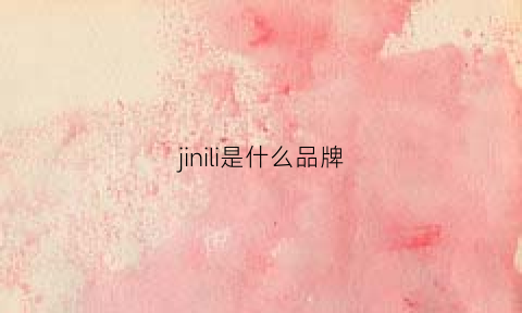 jinili是什么品牌(jlisa是什么牌子)