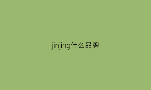 jinjing什么品牌(jinggu是什么品牌)