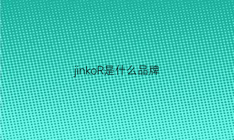 jinkoR是什么品牌