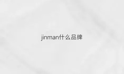 jinman什么品牌