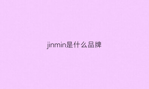 jinmin是什么品牌(goldmine是什么牌子)