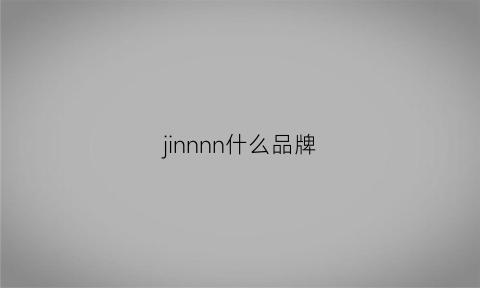 jinnnn什么品牌(jmnwn是什么品牌)