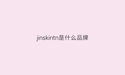 jinskintn是什么品牌