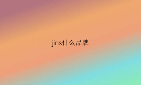 jins什么品牌(jinshiwq是什么品牌)