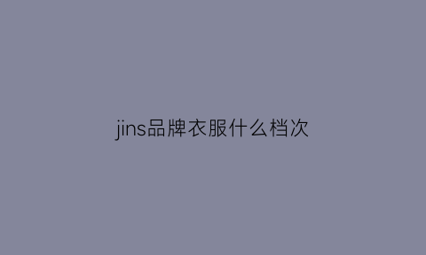 jins品牌衣服什么档次