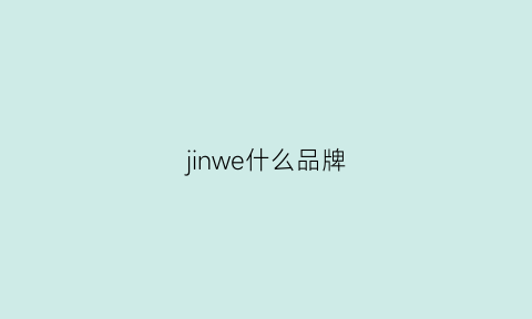 jinwe什么品牌(jins什么牌子)