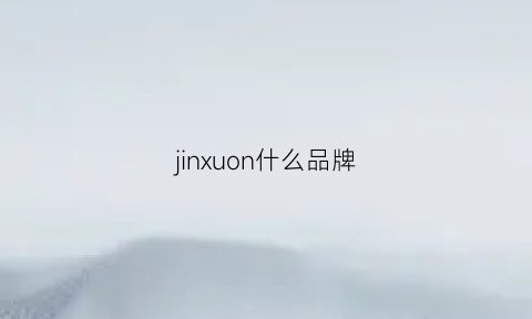 jinxuon什么品牌(jinyoung是什么品牌)