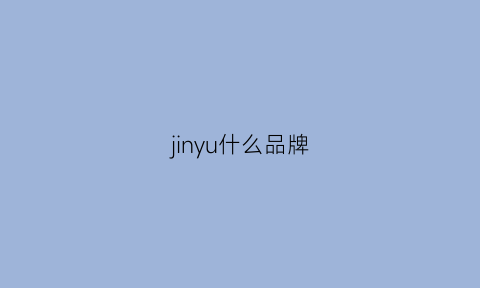 jinyu什么品牌(jin是什么品牌)