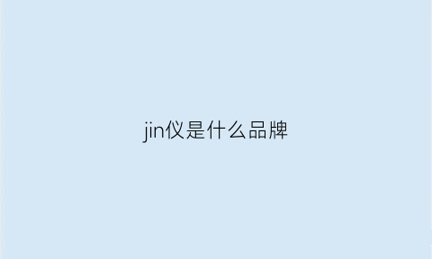 jin仪是什么品牌(金仪精饰有限公司)