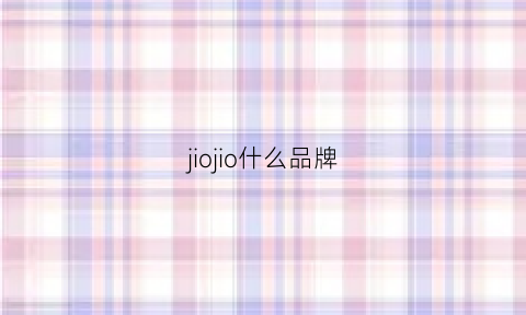 jiojio什么品牌